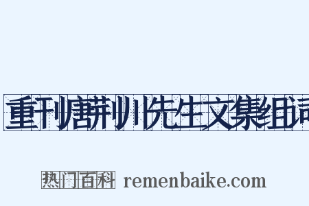 重刊唐荆川先生文集组词是什么意思的图片